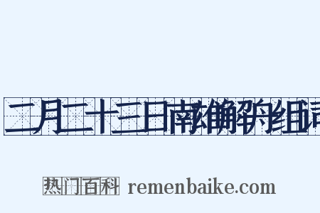 二月二十三日南雄解舟组词是什么意思的图片